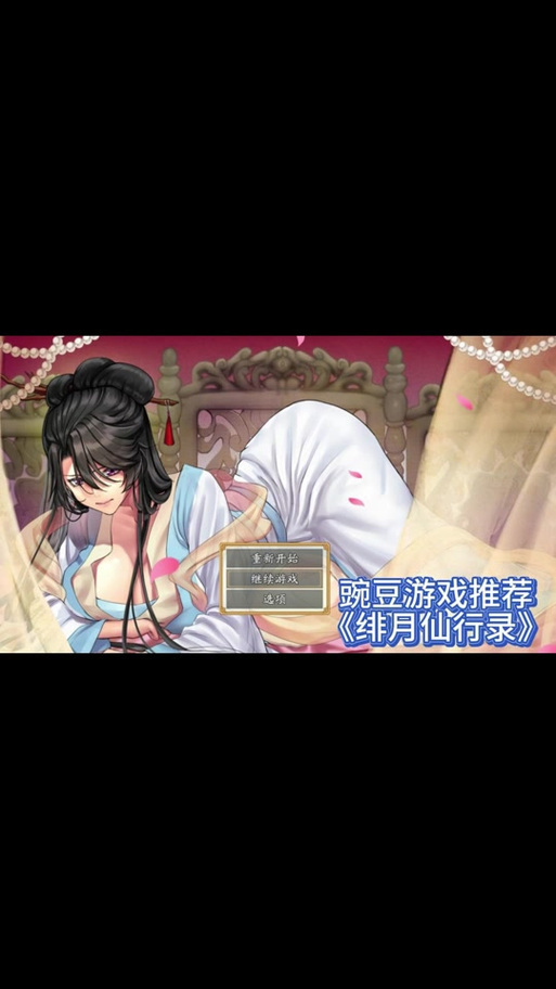 绯月仙行录魔改版攻略缩略图
