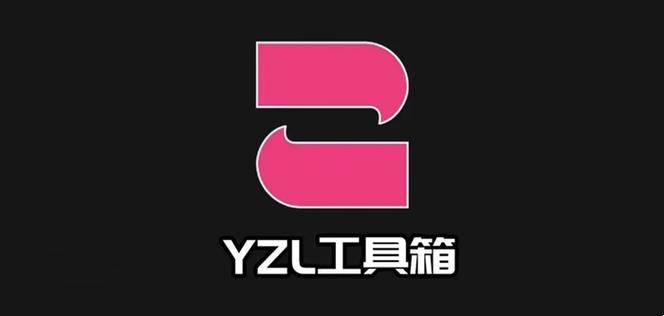 yzl工具箱正版