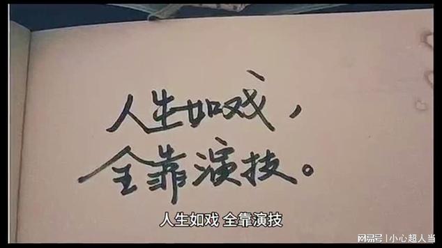 人生如戏的感悟