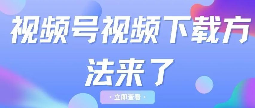 视频号原视频如何下载