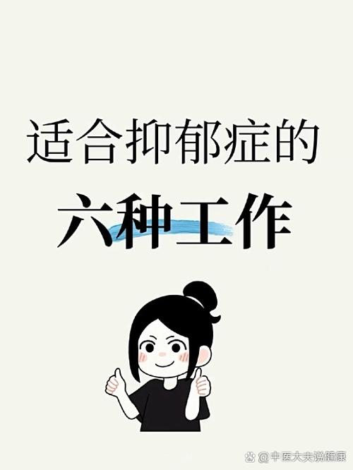 抑郁症适合做什么工作截图