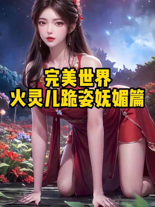 完美之火灵儿之堕笔趣阁免费阅读最截图