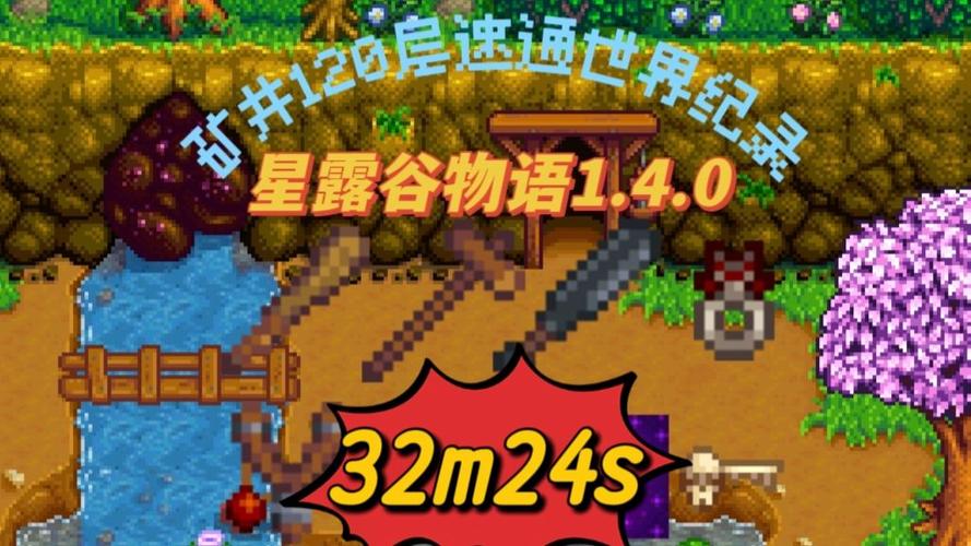 星露谷物语快速下矿缩略图