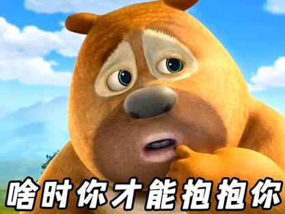 小熊抱抱表情包缩略图