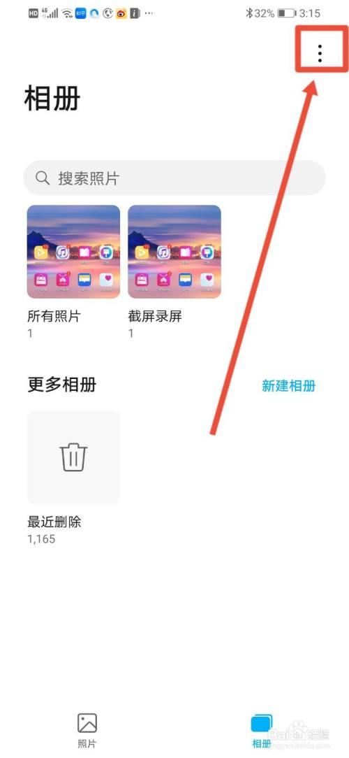 华为如何关闭共享相册