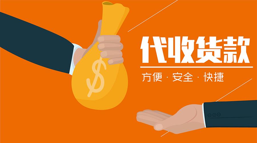 到付和代收货款的区别截图