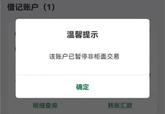 已关闭账户非柜面支付功能是什么意思截图
