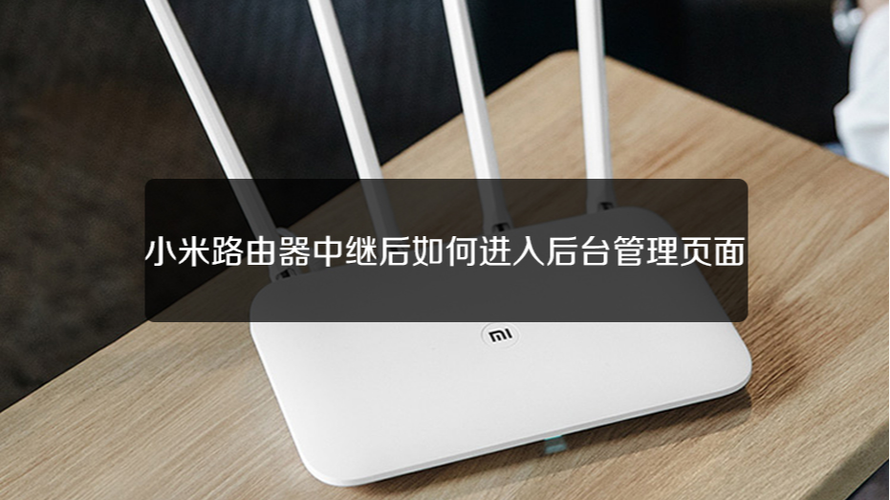 小米路由器怎么设置成中继器截图