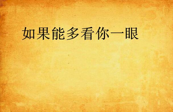 如果再多看一眼歌词截图