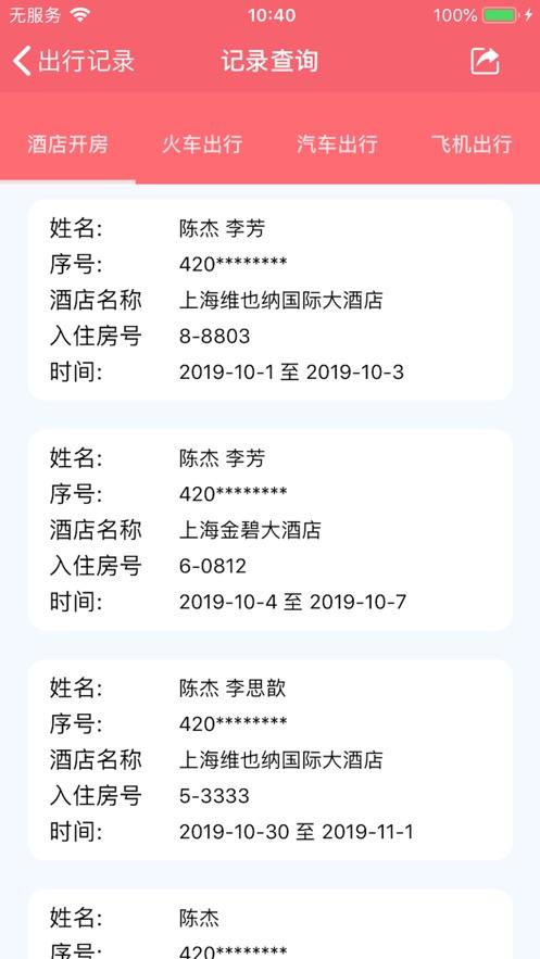 怎么查酒店入住信息查询缩略图