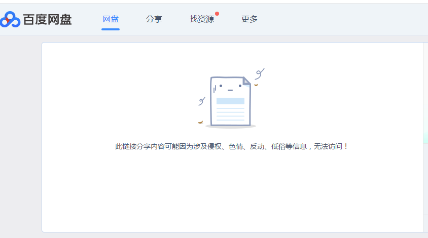 百度网盘分享文件失败