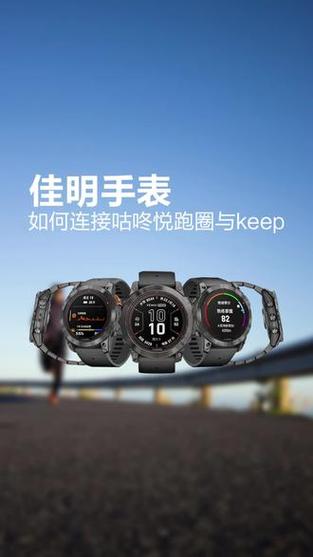 佳明手表怎么连接咕咚缩略图
