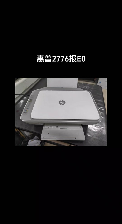 惠普打印机出现e0一直闪截图