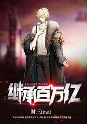 继承100亿