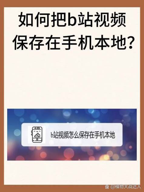 怎么保存b站视频到相册