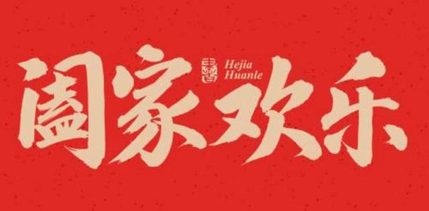 阖家欢乐游戏截图