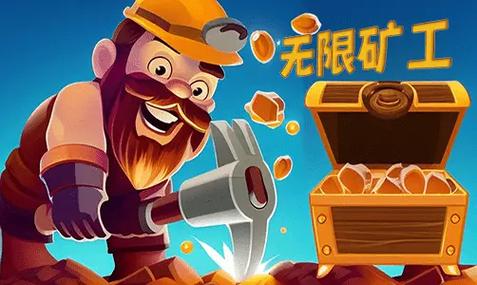 无限矿工