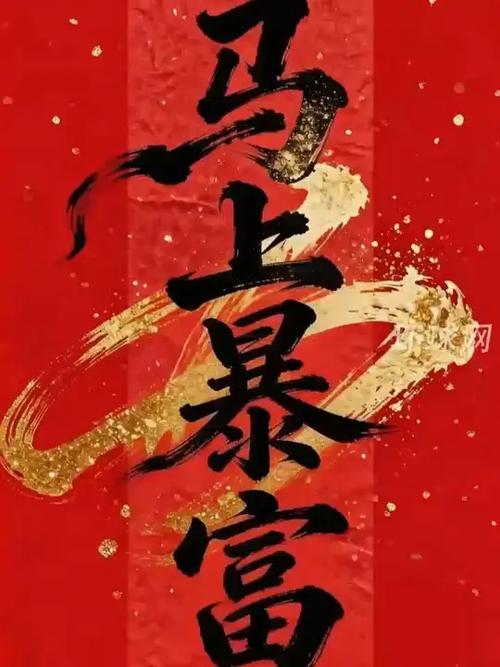 暴富四字祝福语图标