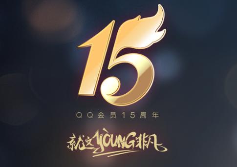 qq15周年纪念版