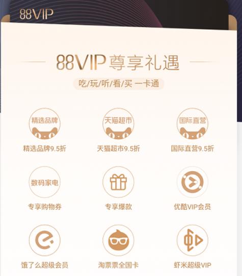 天猫超市会员和88会员区别截图
