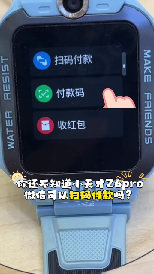 小天才Z6s扫二维码付钱截图