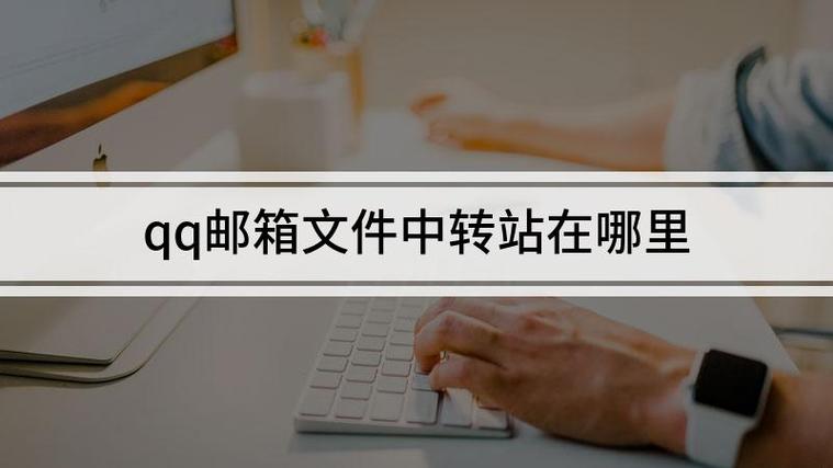 qq中转站文件保存在手机哪了游戏截图