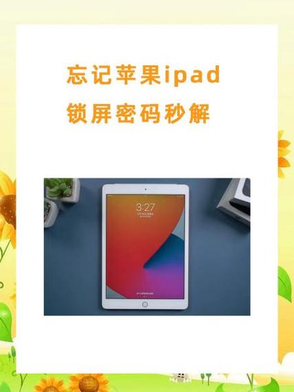 苹果平板忘记了锁屏密码缩略图