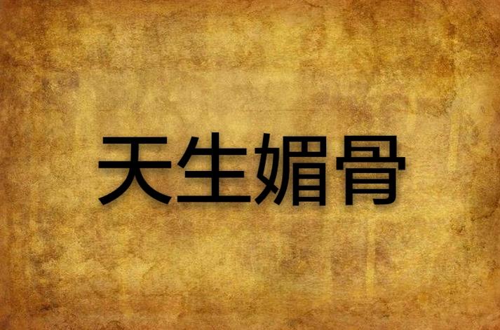 天生媚骨(仙侠npc)缩略图