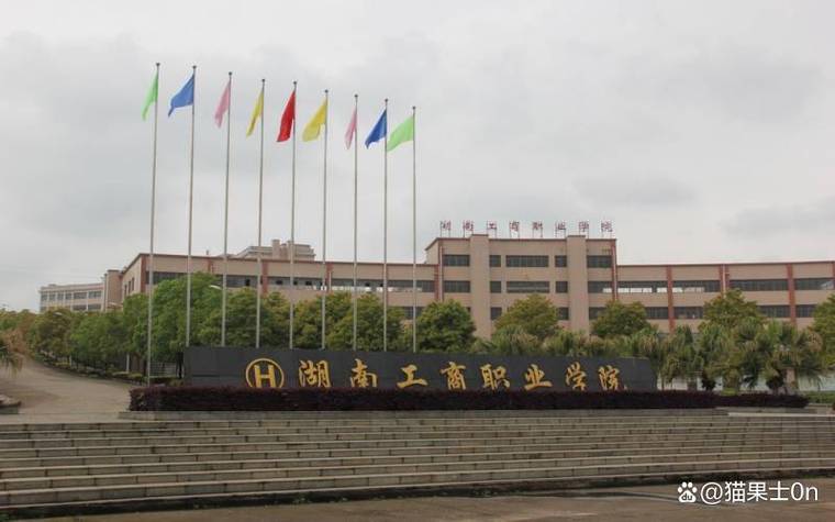 湖南工商职业学院