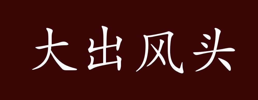大出风头三大生肖截图