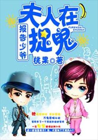 报告长官,夫人在捉鬼