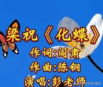 梁祝主题曲《化蝶》