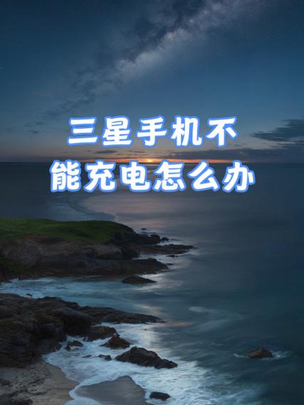 三星手机充电模式怎样设置截图