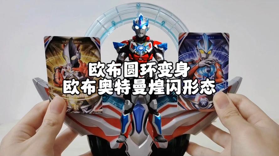 欧布奥特曼23种形态缩略图