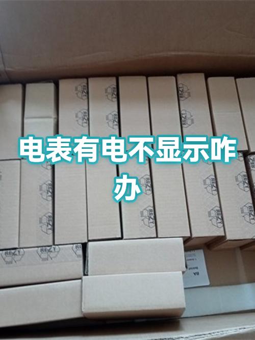 电表没有任何显示怎么回事视频永久截图