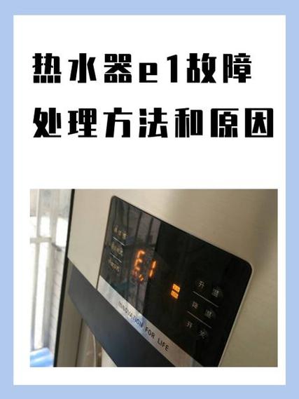 迅达热水器e1故障解决方法缩略图