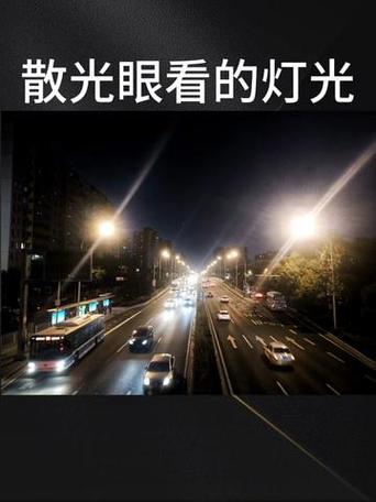 散光看灯光的图片对比截图