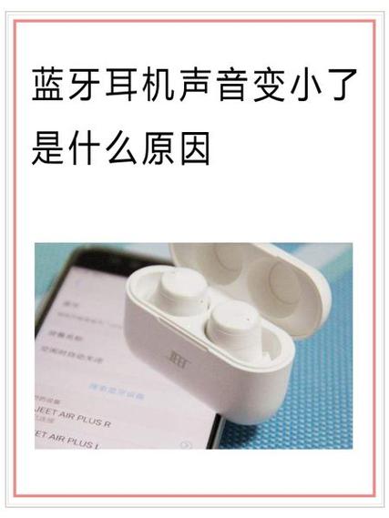 蓝牙耳机进水音量变小截图