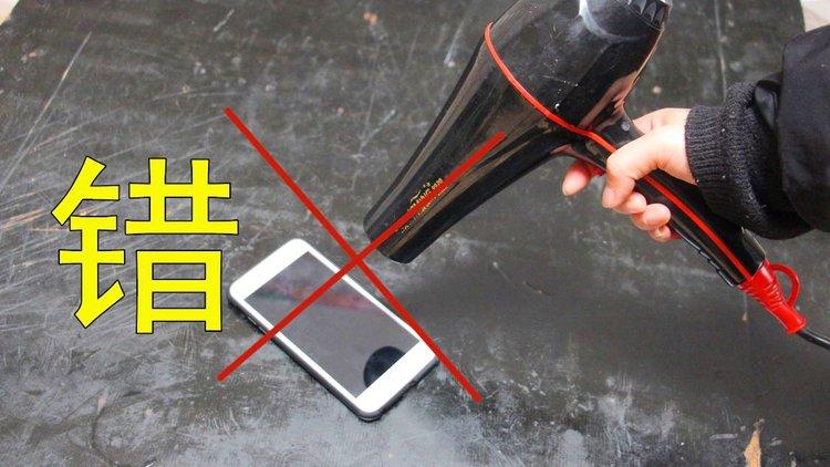 手机进水拿吹风机有用吗截图