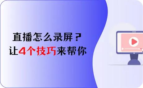 快手直播间如何录屏并保存截图