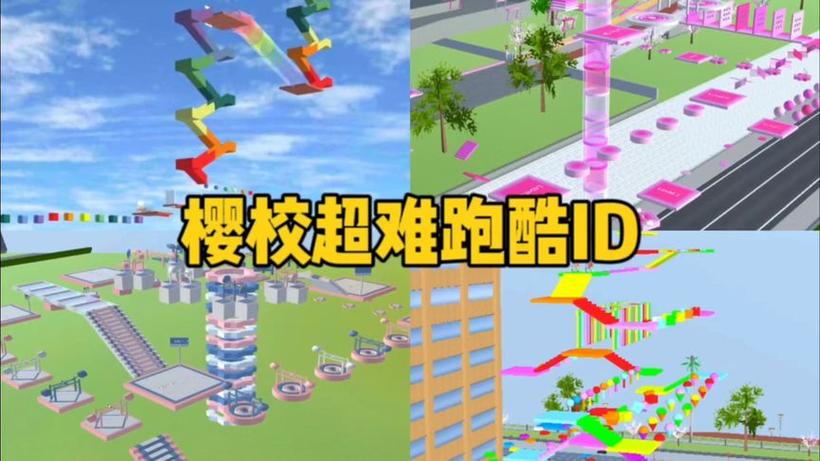 樱花校园模拟器最长跑酷ID