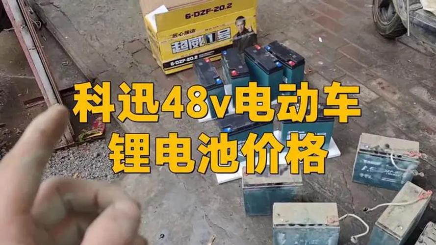 科迅48v电动车锂电池价格