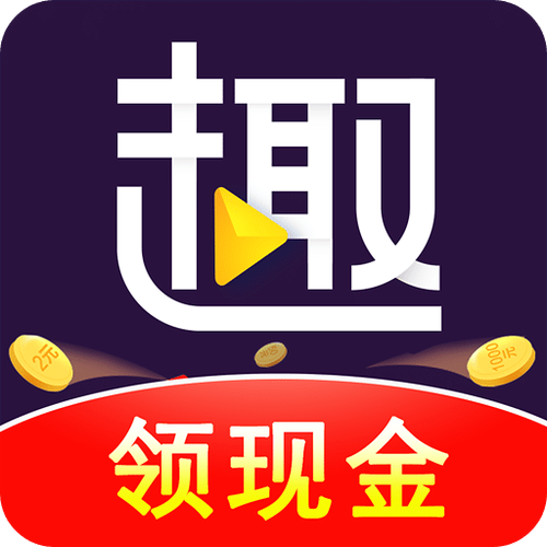 趣头条怎么领红包图标