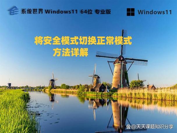 安全模式怎么切换到正常模式截图