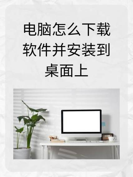 电脑上如何下载软件缩略图