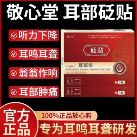 耳鸣贴功效缩略图