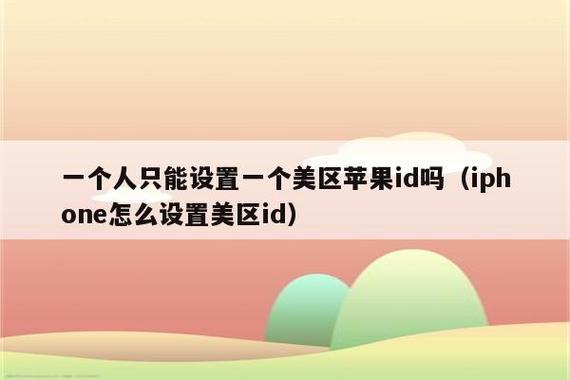 一个人只能有一个苹果ID吗缩略图