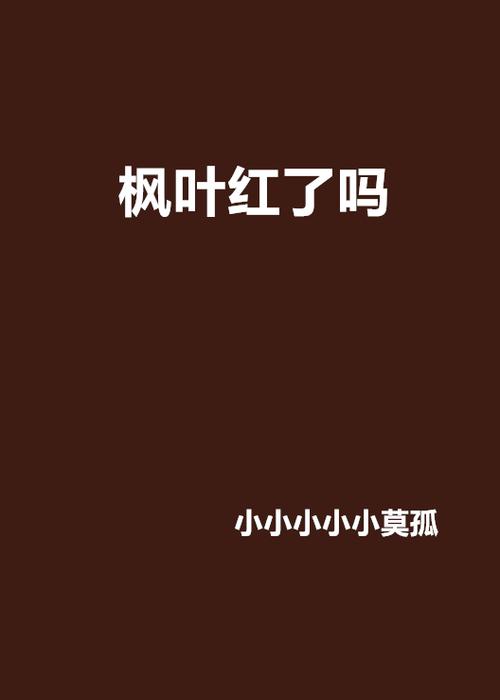 枫叶红最火的三部小说
