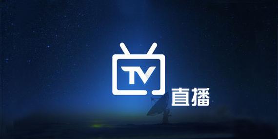 新版直播TV软件下载