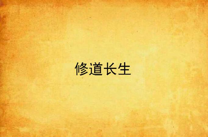 修道能长生吗截图
